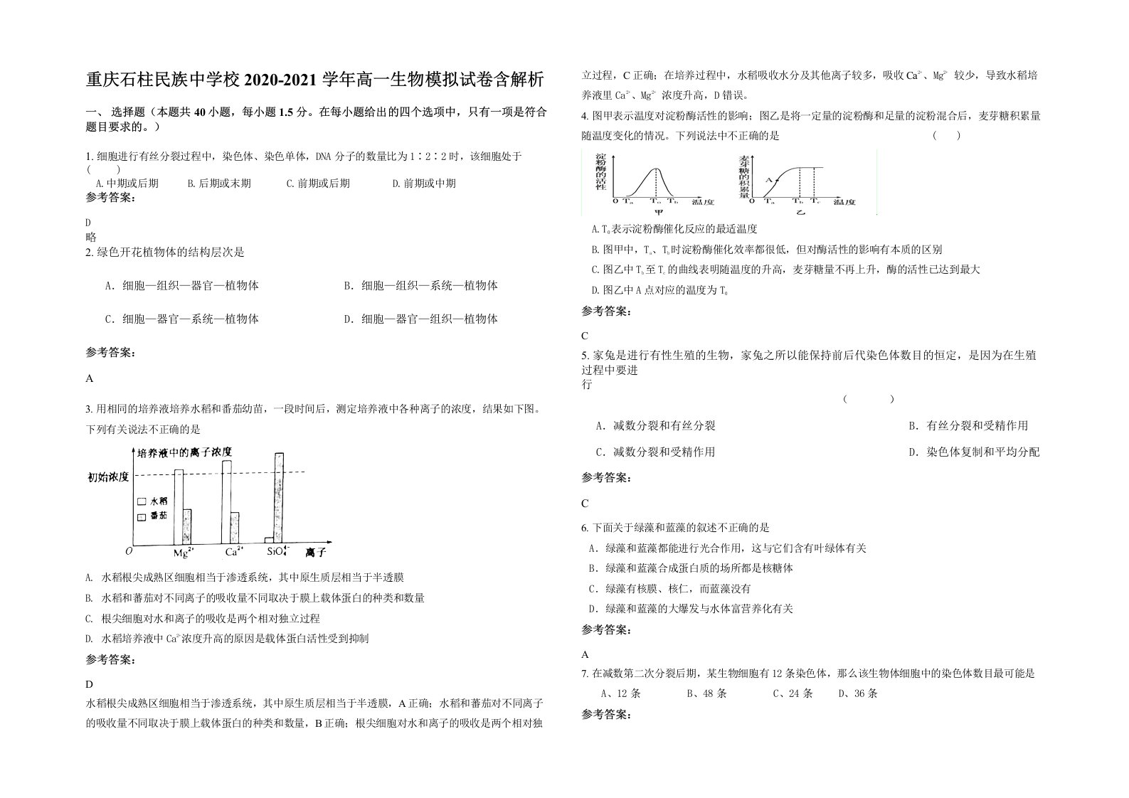 重庆石柱民族中学校2020-2021学年高一生物模拟试卷含解析