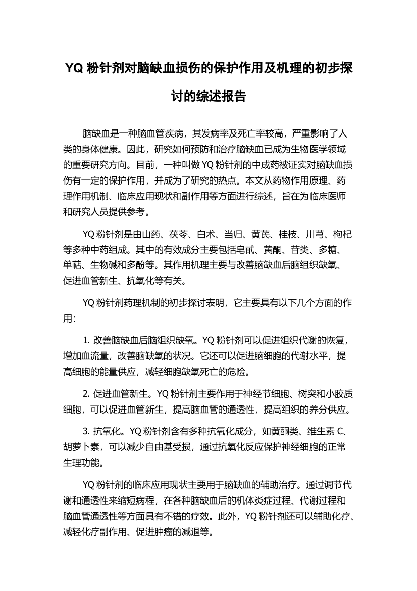 YQ粉针剂对脑缺血损伤的保护作用及机理的初步探讨的综述报告