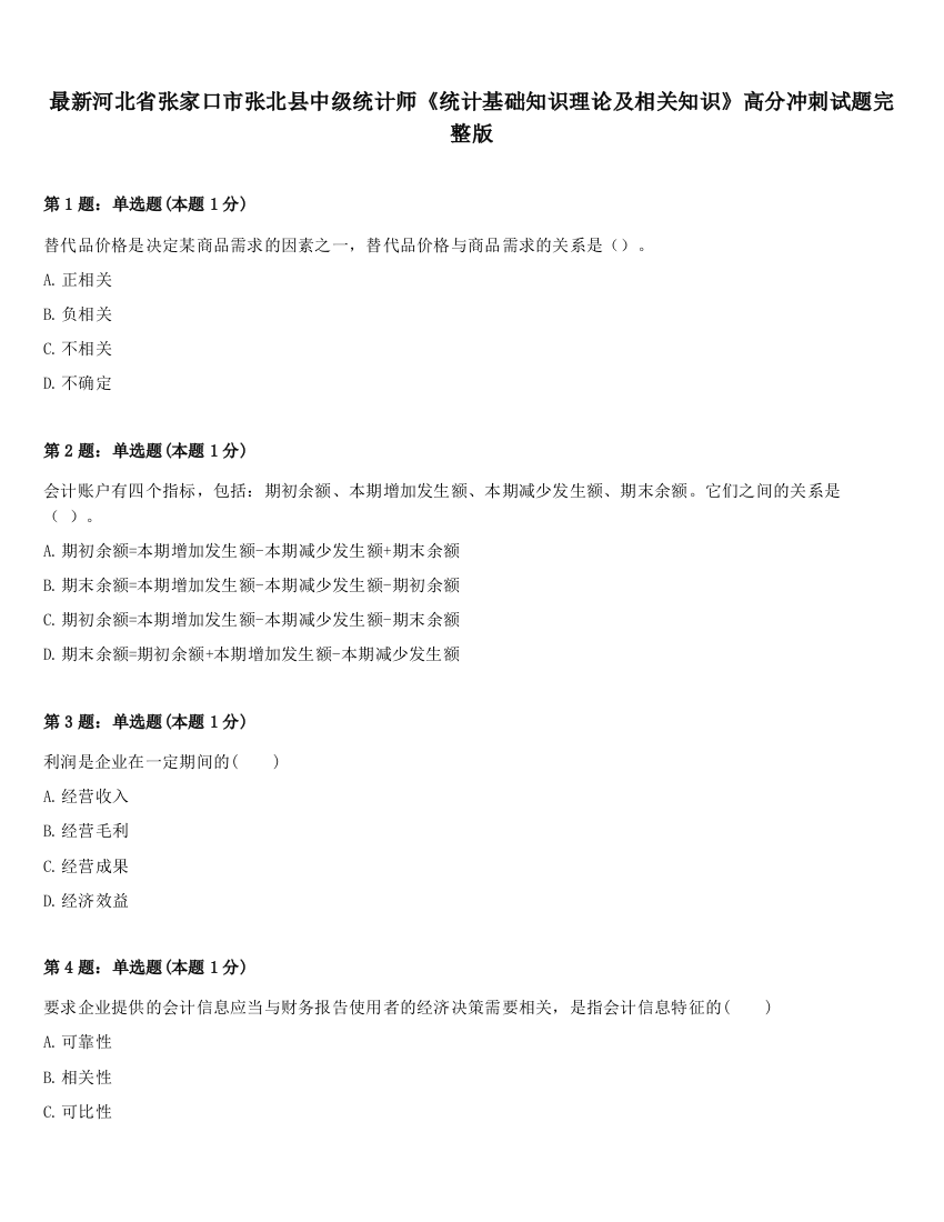 最新河北省张家口市张北县中级统计师《统计基础知识理论及相关知识》高分冲刺试题完整版