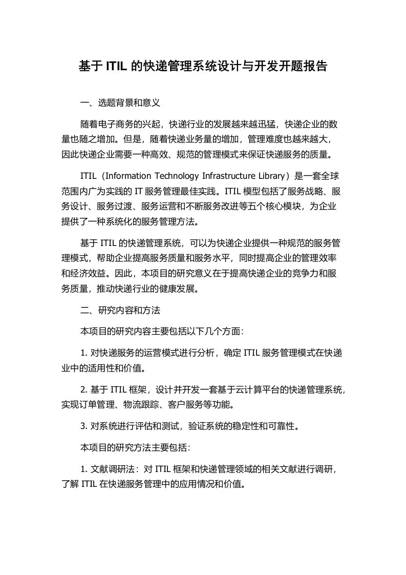 基于ITIL的快递管理系统设计与开发开题报告