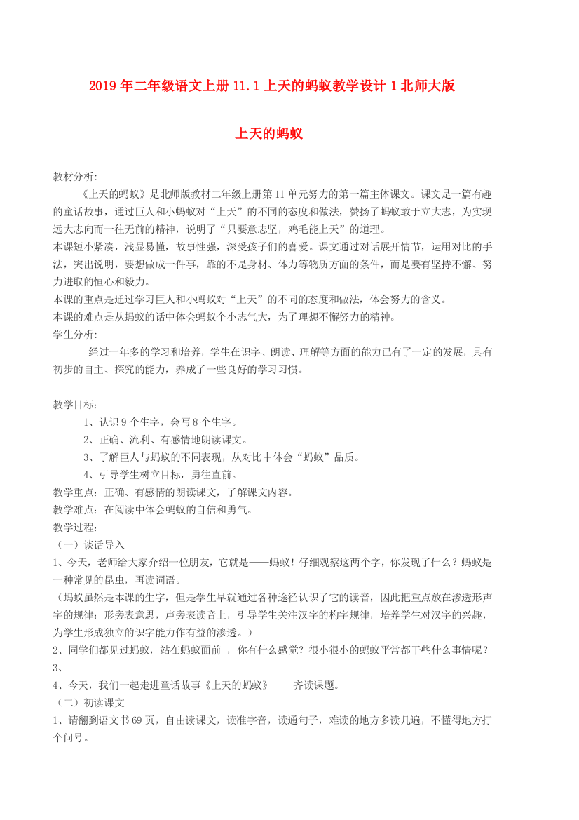 2019年二年级语文上册11.1上天的蚂蚁教学设计1北师大版