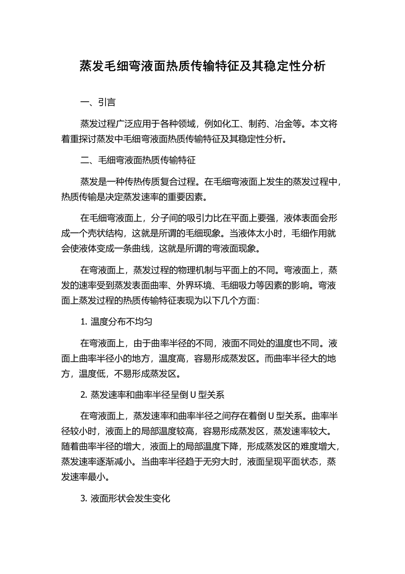 蒸发毛细弯液面热质传输特征及其稳定性分析