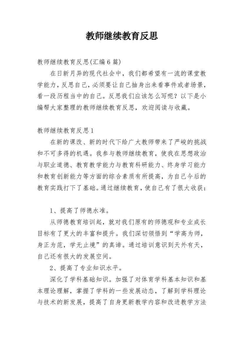 教师继续教育反思_2