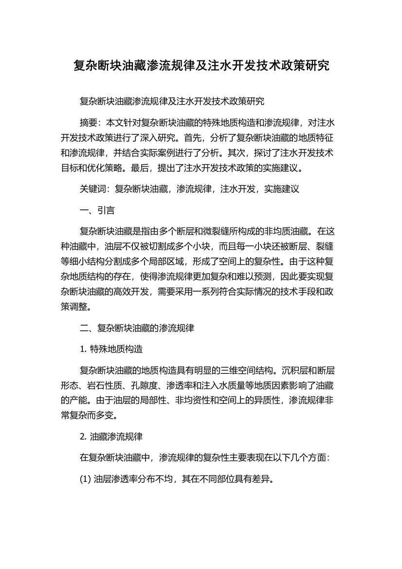 复杂断块油藏渗流规律及注水开发技术政策研究