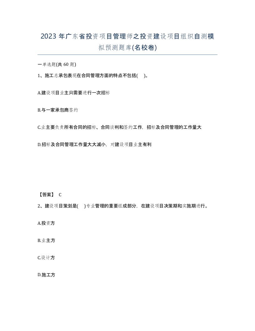 2023年广东省投资项目管理师之投资建设项目组织自测模拟预测题库名校卷