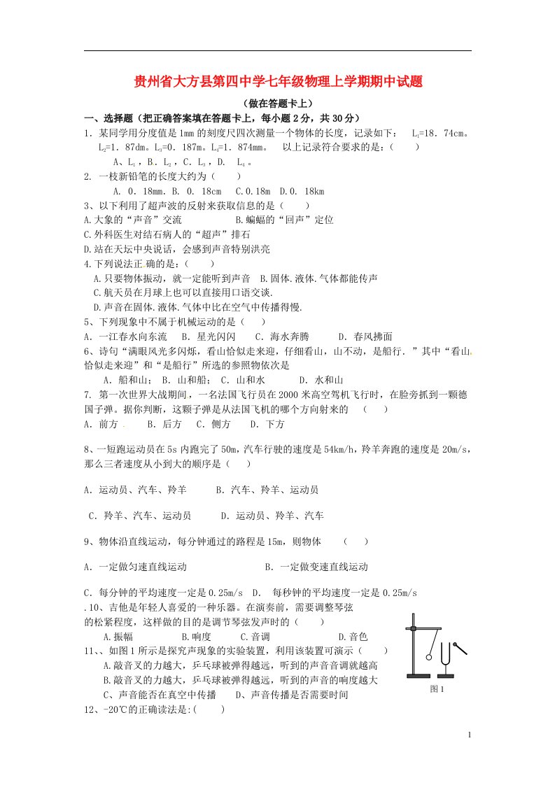 贵州省大方县第四中学七级物理上学期期中试题