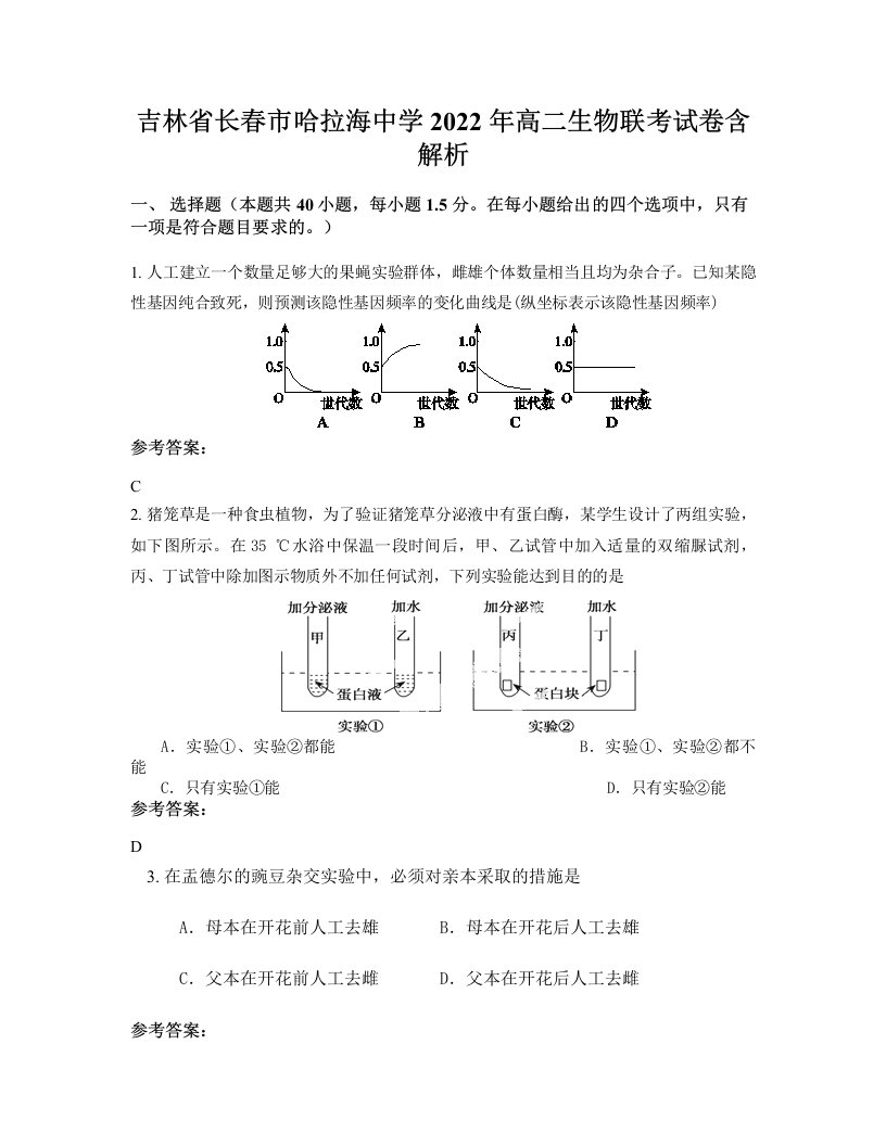 吉林省长春市哈拉海中学2022年高二生物联考试卷含解析