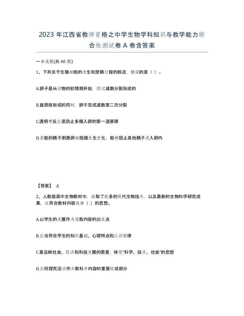 2023年江西省教师资格之中学生物学科知识与教学能力综合检测试卷A卷含答案