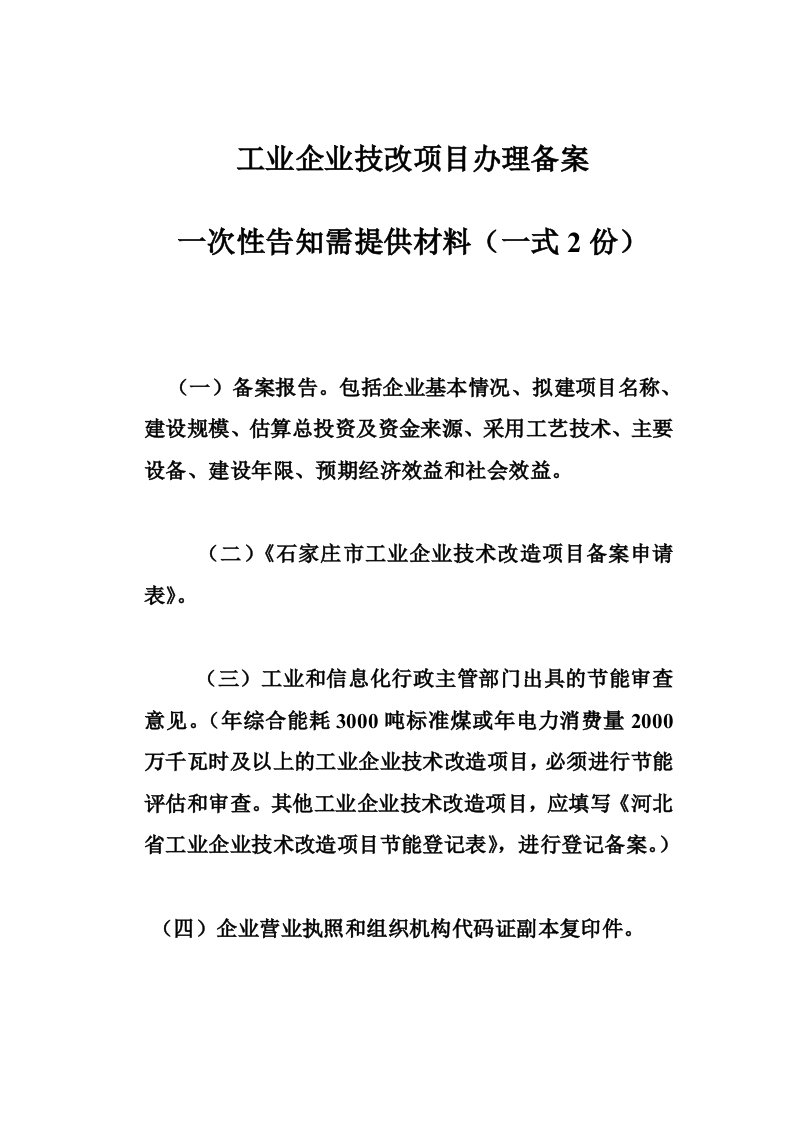 工业企业技改项目办理备案需提供材料