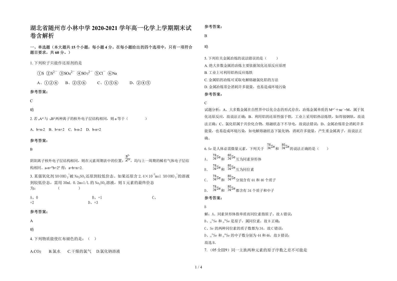 湖北省随州市小林中学2020-2021学年高一化学上学期期末试卷含解析