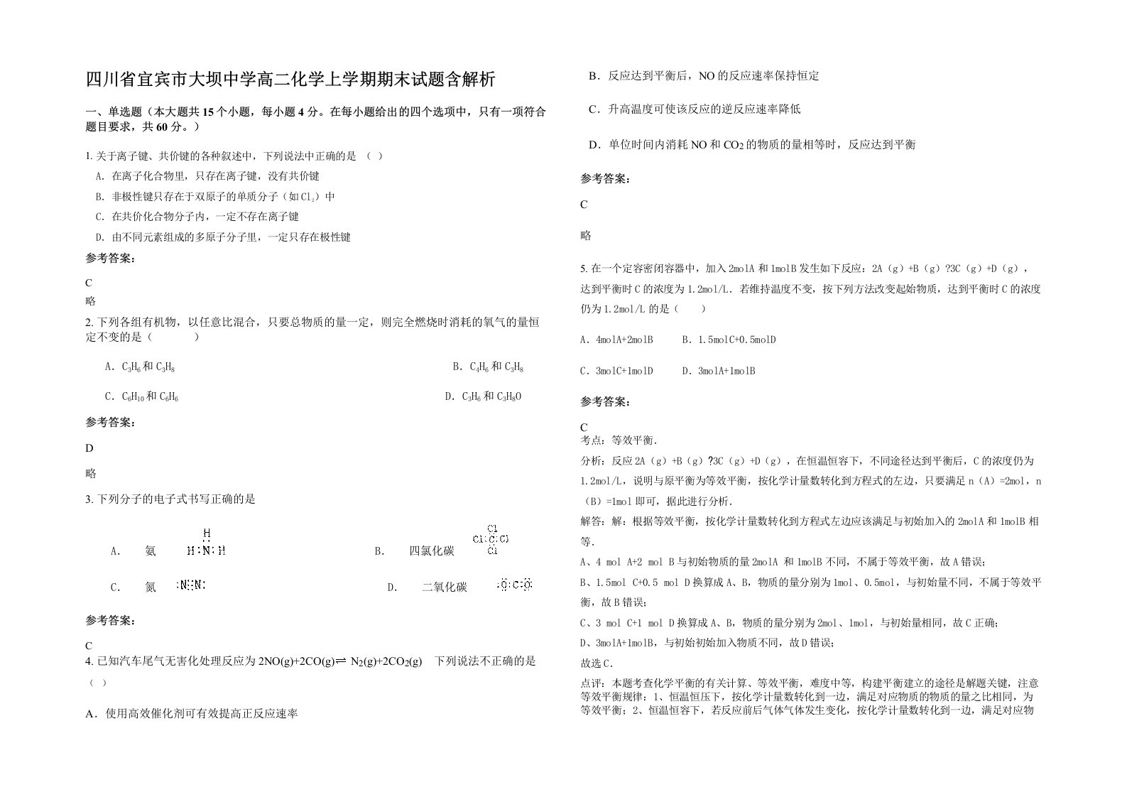 四川省宜宾市大坝中学高二化学上学期期末试题含解析