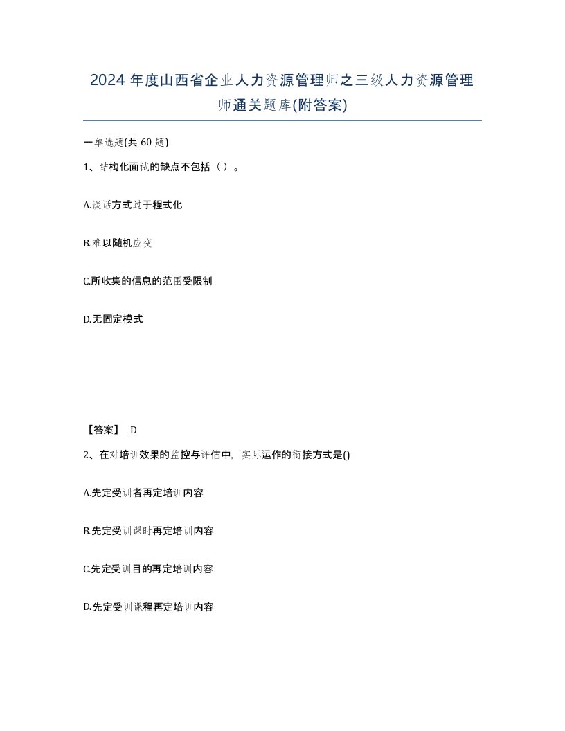 2024年度山西省企业人力资源管理师之三级人力资源管理师通关题库附答案