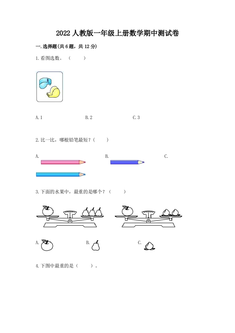 2022人教版一年级上册数学期中测试卷及完整答案【全优】