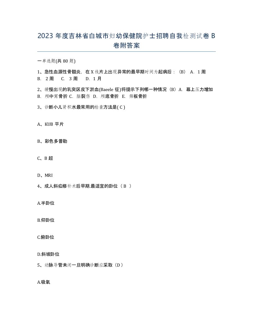 2023年度吉林省白城市妇幼保健院护士招聘自我检测试卷B卷附答案