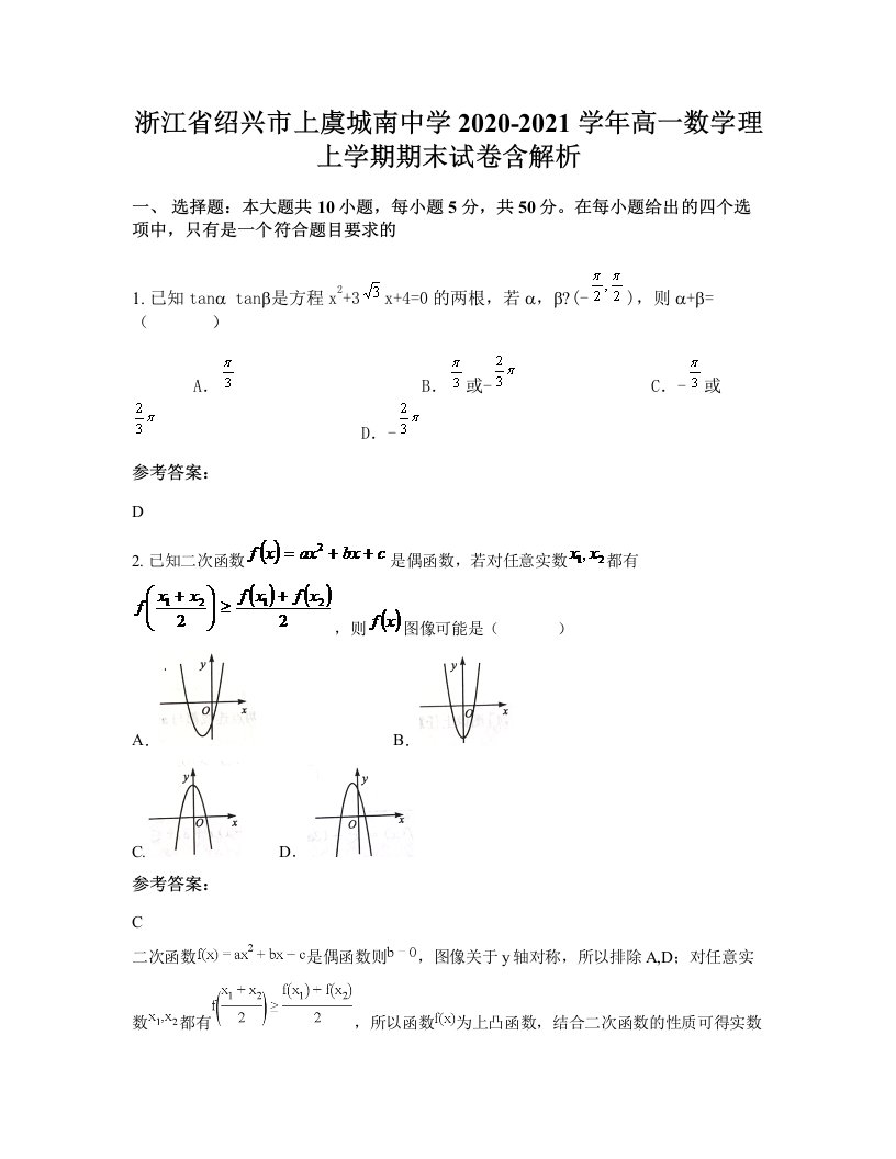 浙江省绍兴市上虞城南中学2020-2021学年高一数学理上学期期末试卷含解析