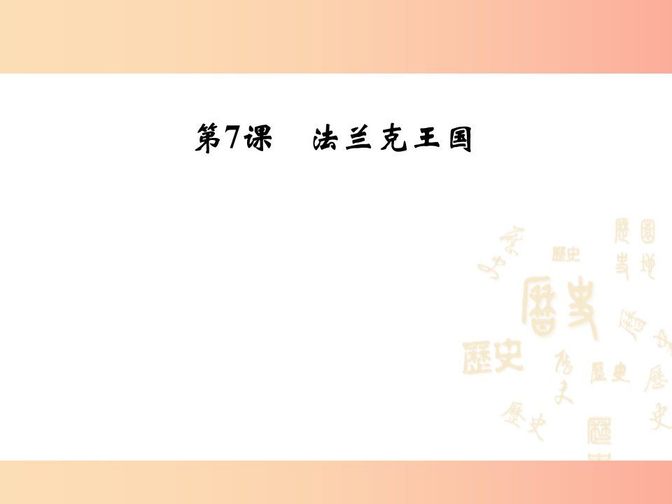 2019年秋九年级历史上册