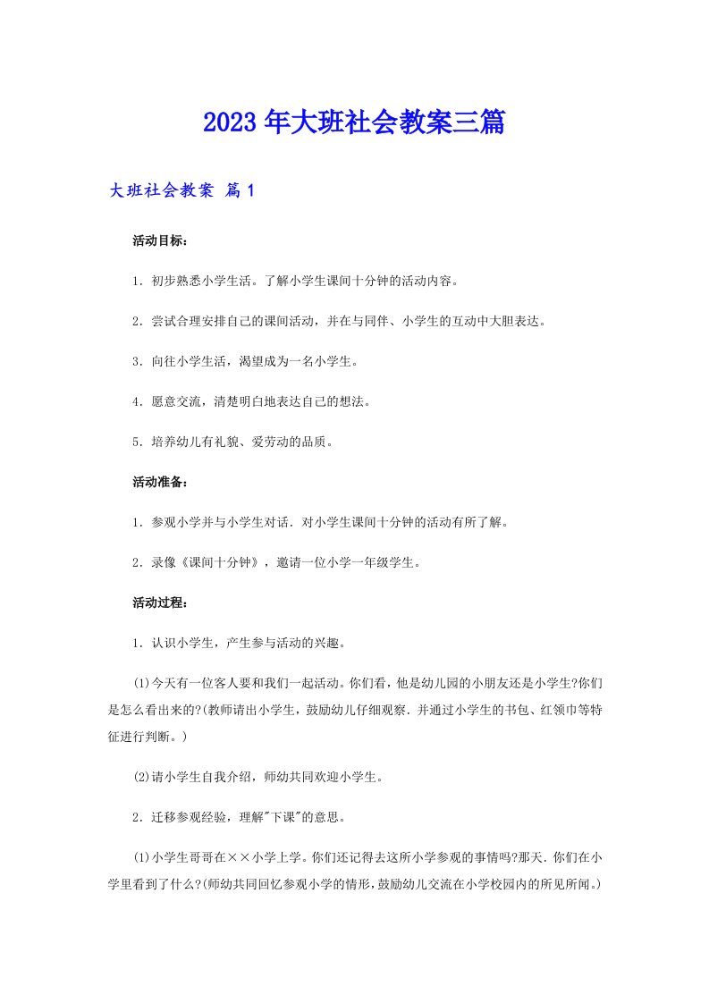 2023年大班社会教案三篇【可编辑】