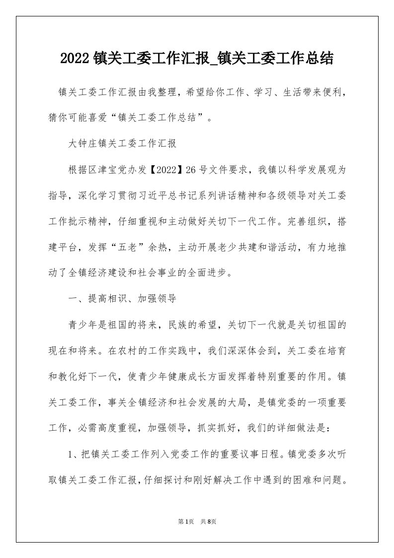 2022镇关工委工作汇报_镇关工委工作总结