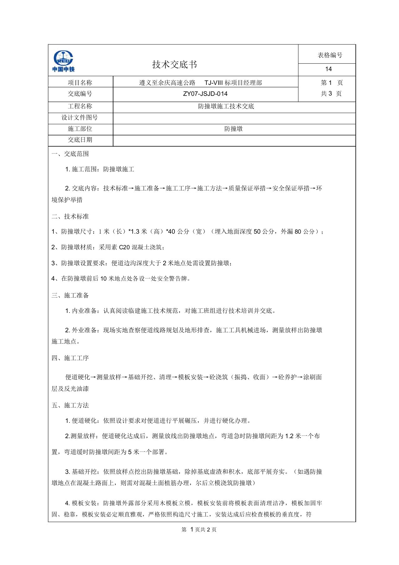 防撞墩施工技术交底