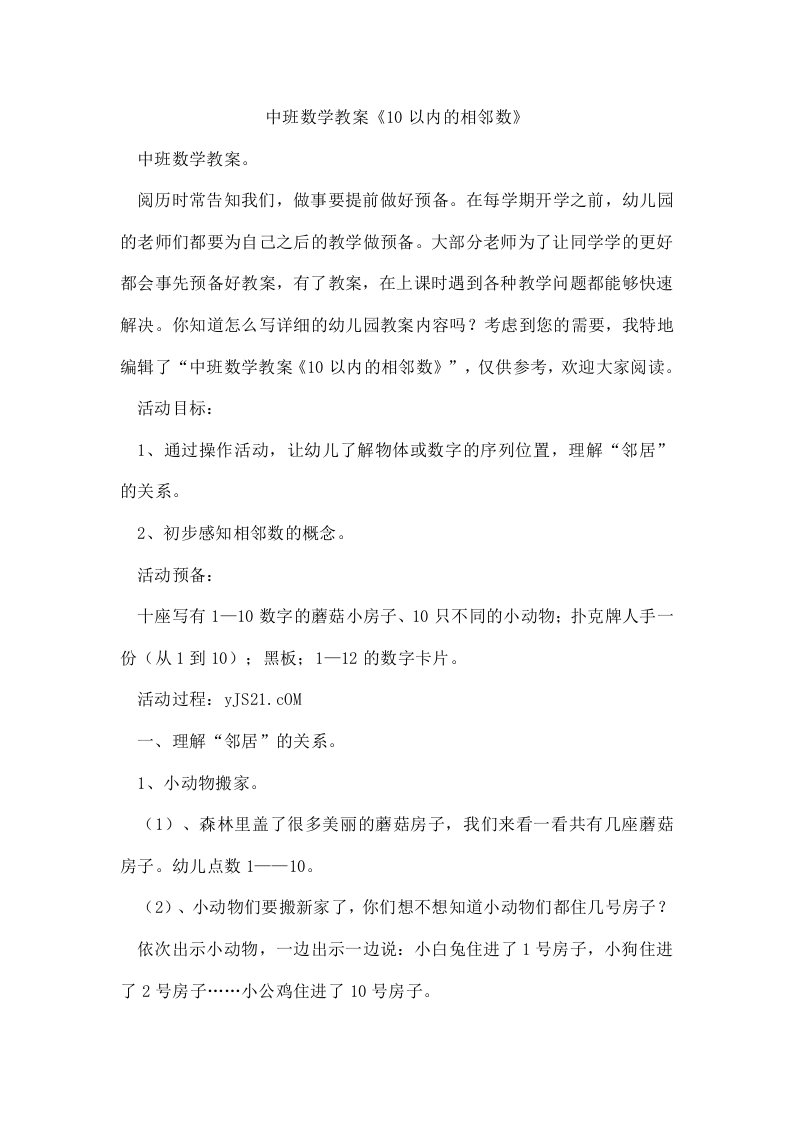 中班数学教案《10以内的相邻数》