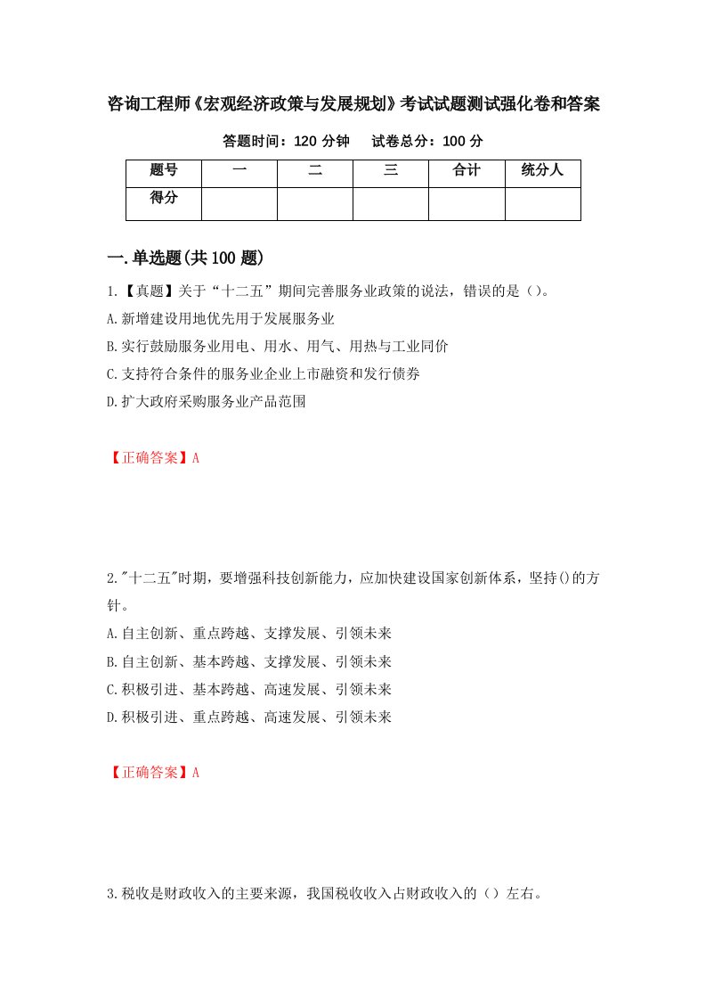 咨询工程师宏观经济政策与发展规划考试试题测试强化卷和答案67