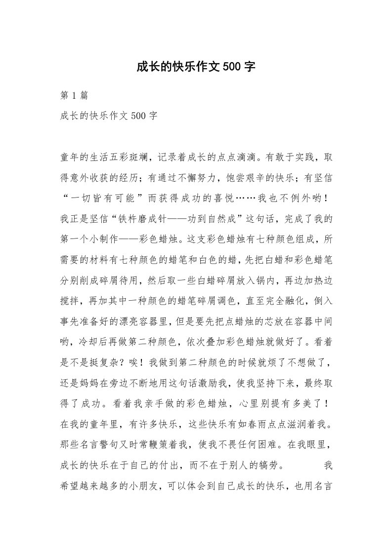 成长的快乐作文500字