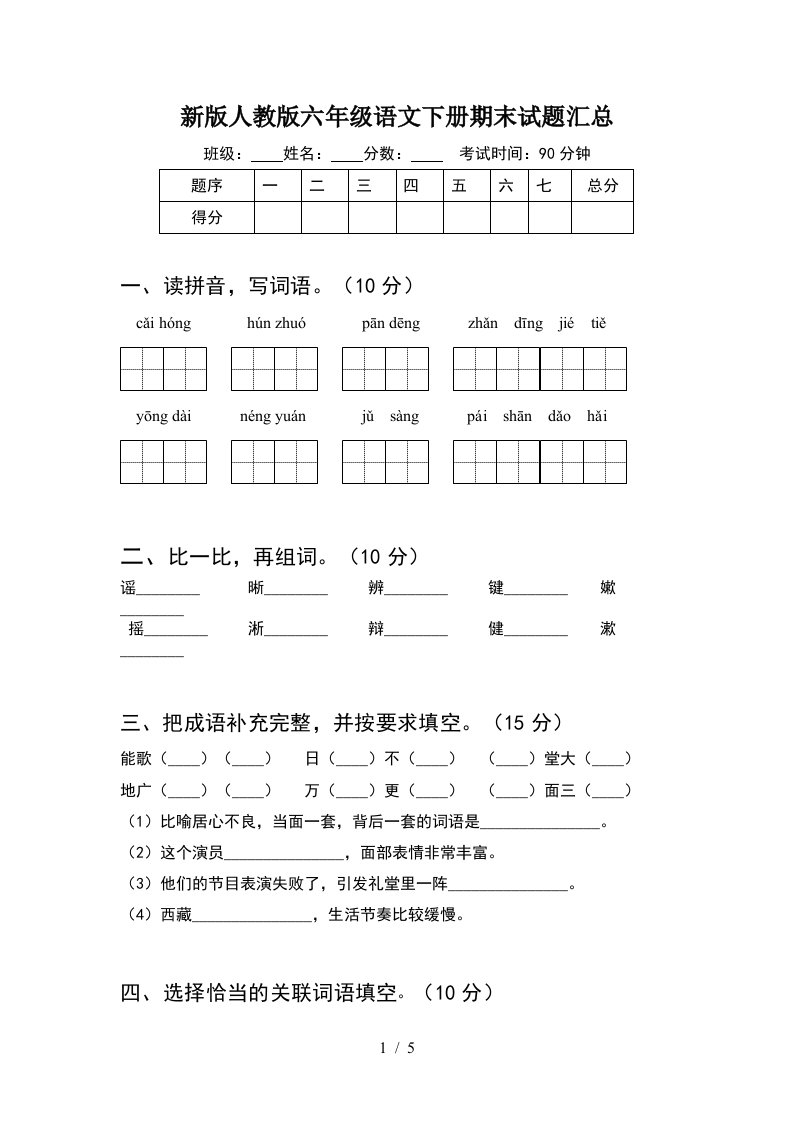 新版人教版六年级语文下册期末试题汇总