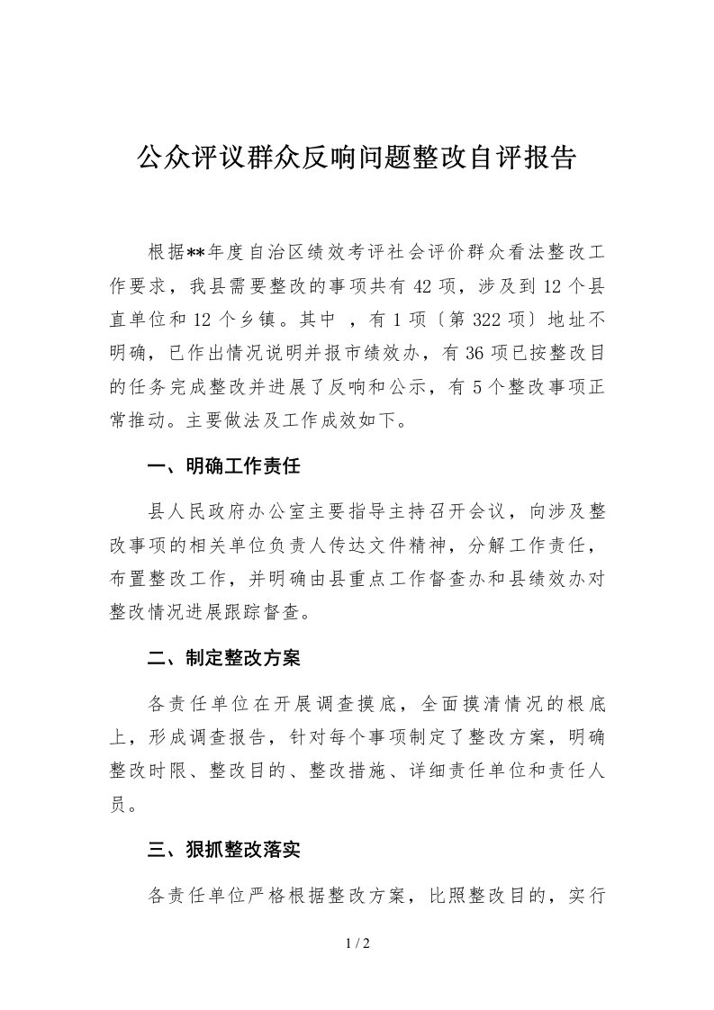 公众评议群众反馈问题整改自评报告3