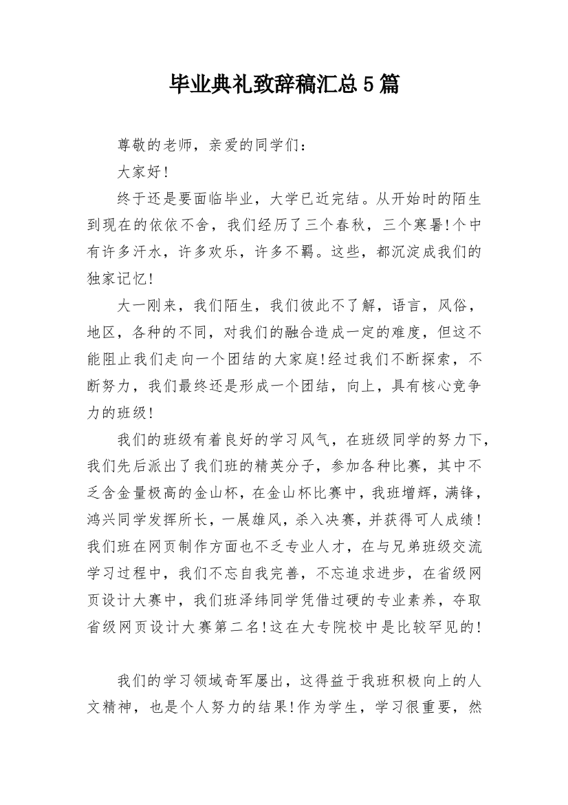 毕业典礼致辞稿汇总5篇