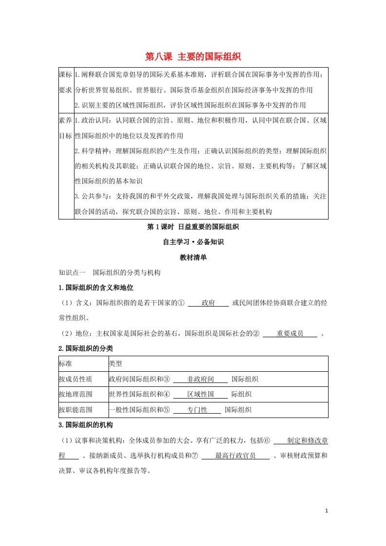 2022版新教材高中政治第四单元国际组织第八课第1课时日益重要的国际组织学案新人教版选择性必修第一册