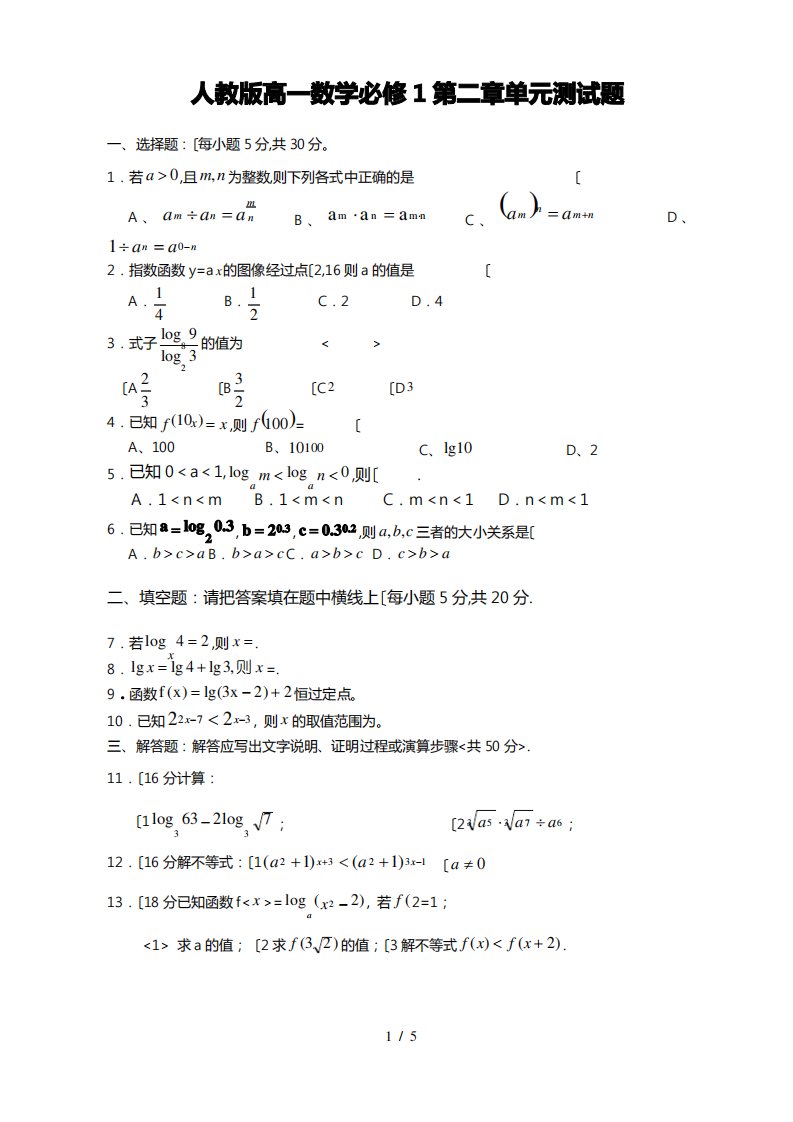 人教版高中一年级数学必修1第二章检测试题