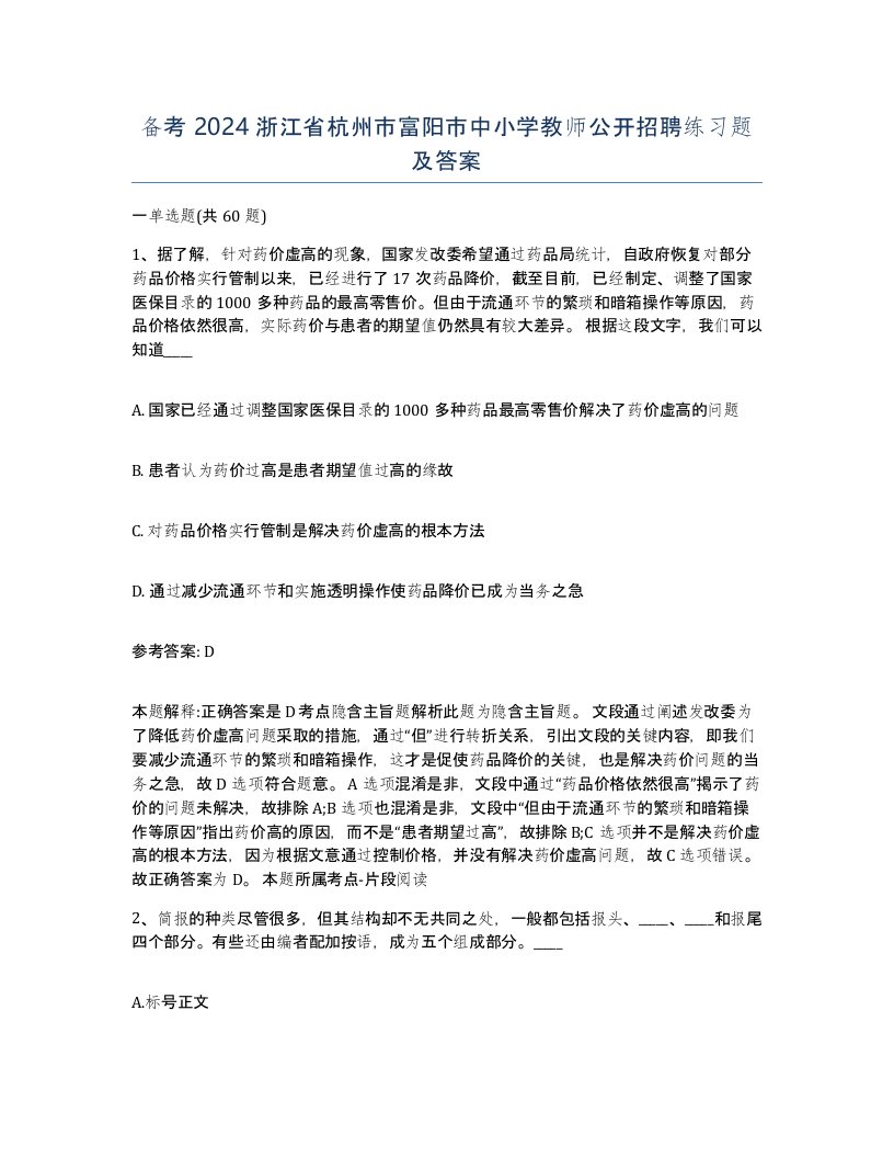 备考2024浙江省杭州市富阳市中小学教师公开招聘练习题及答案