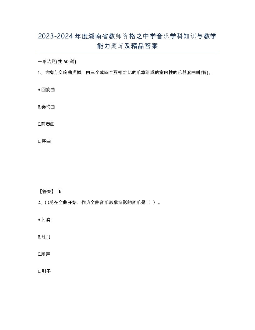 2023-2024年度湖南省教师资格之中学音乐学科知识与教学能力题库及答案