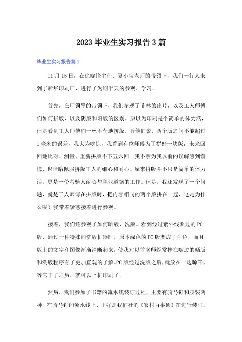 （精品模板）2023毕业生实习报告3篇