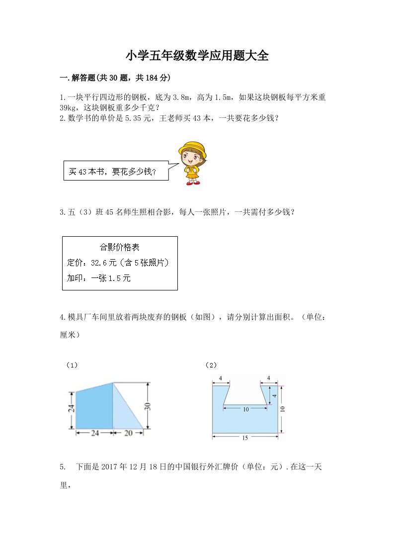 小学五年级数学应用题大全附参考答案【能力提升】