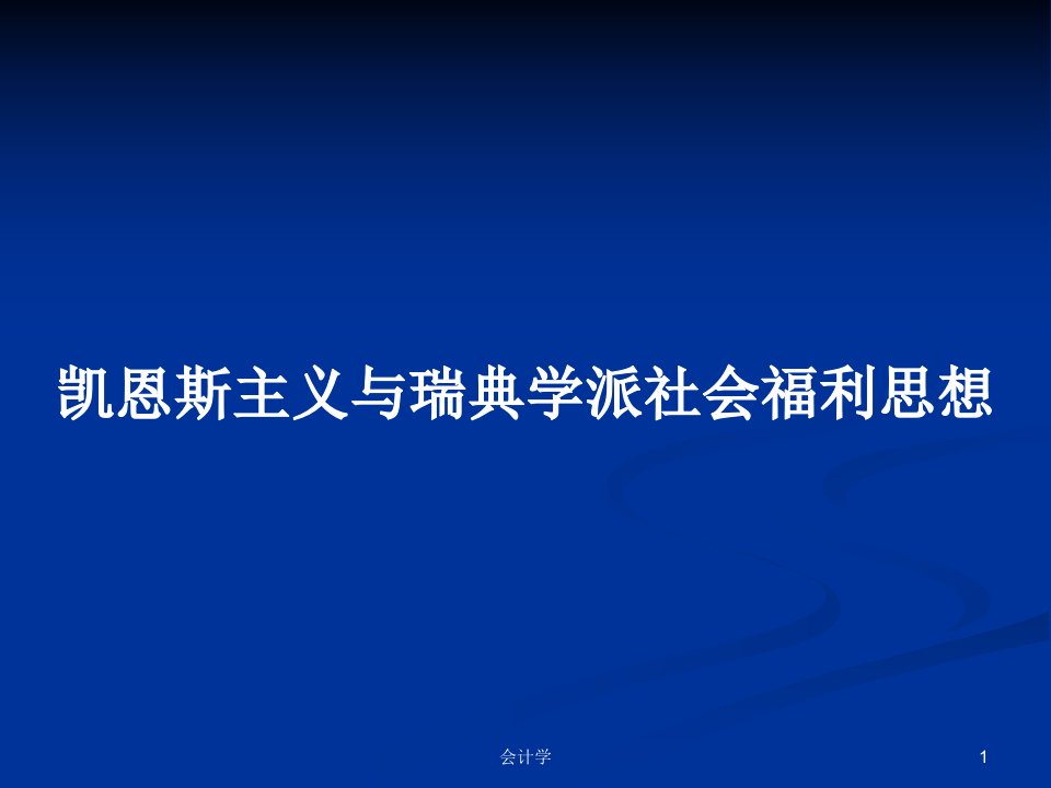 凯恩斯主义与瑞典学派社会福利思想PPT教案