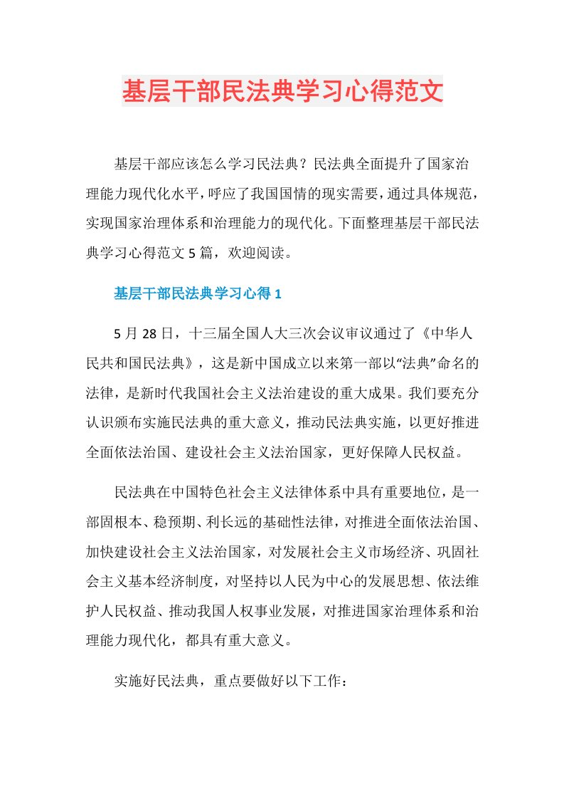 基层干部民法典学习心得范文