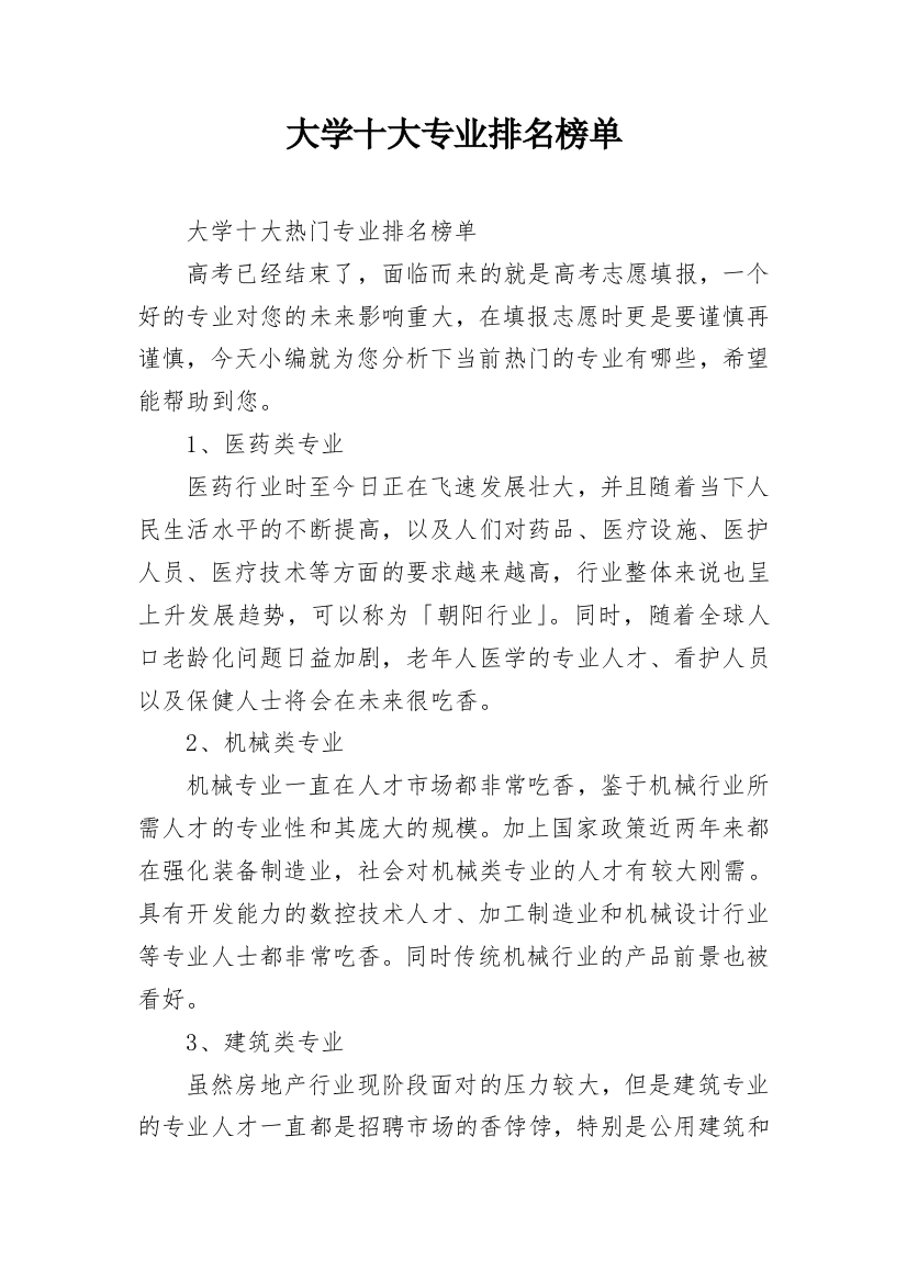 大学十大专业排名榜单