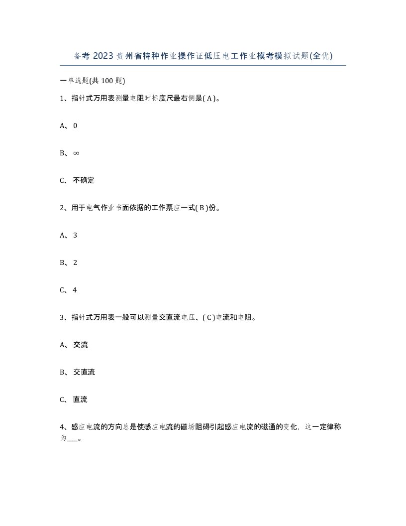 备考2023贵州省特种作业操作证低压电工作业模考模拟试题全优