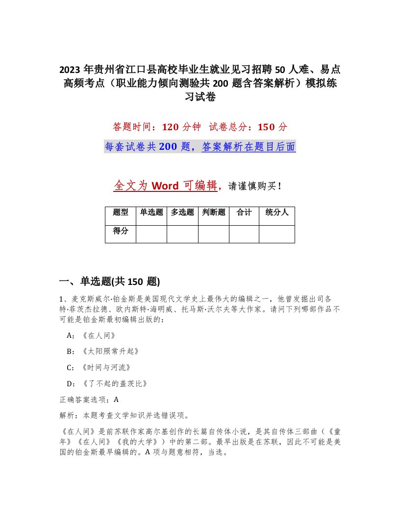 2023年贵州省江口县高校毕业生就业见习招聘50人难易点高频考点职业能力倾向测验共200题含答案解析模拟练习试卷