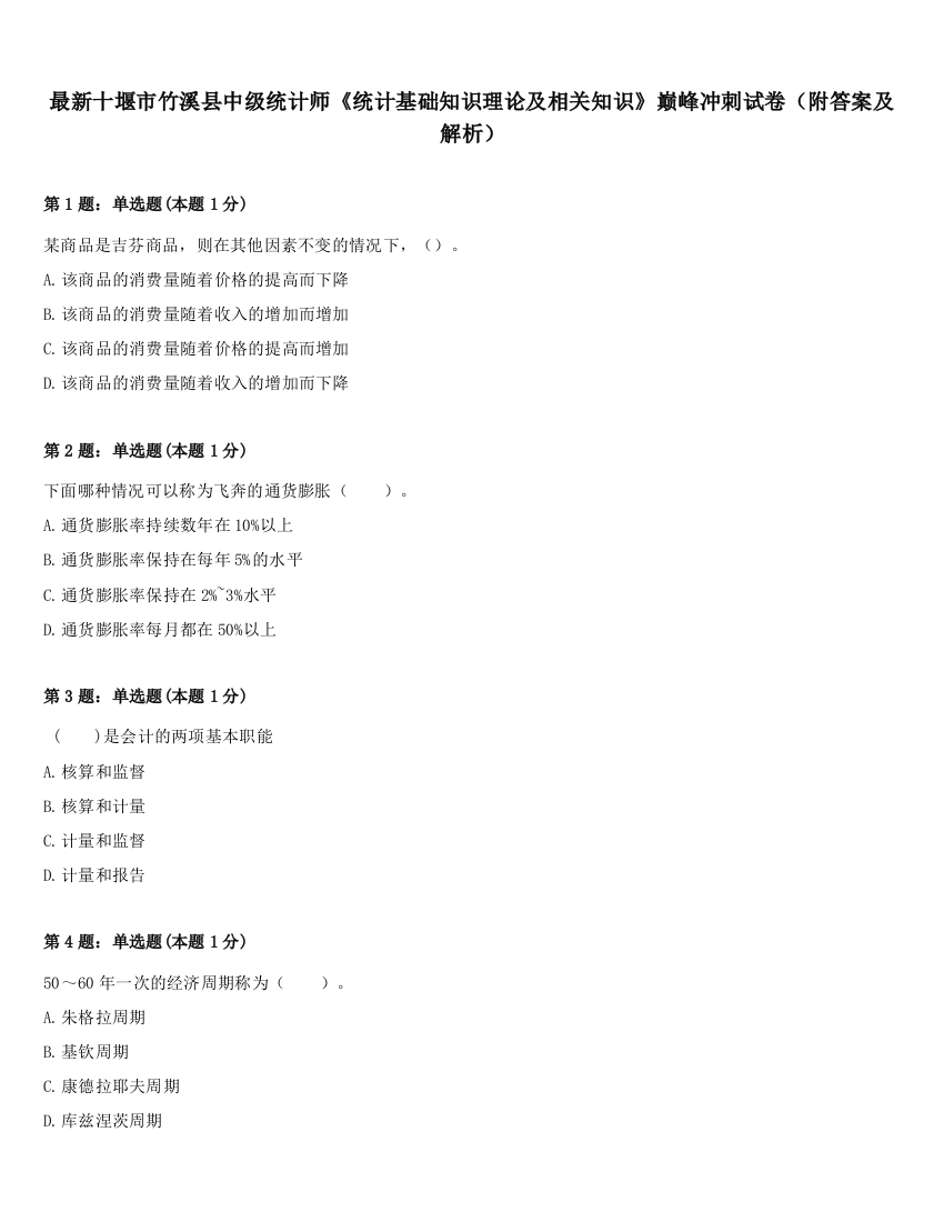 最新十堰市竹溪县中级统计师《统计基础知识理论及相关知识》巅峰冲刺试卷（附答案及解析）