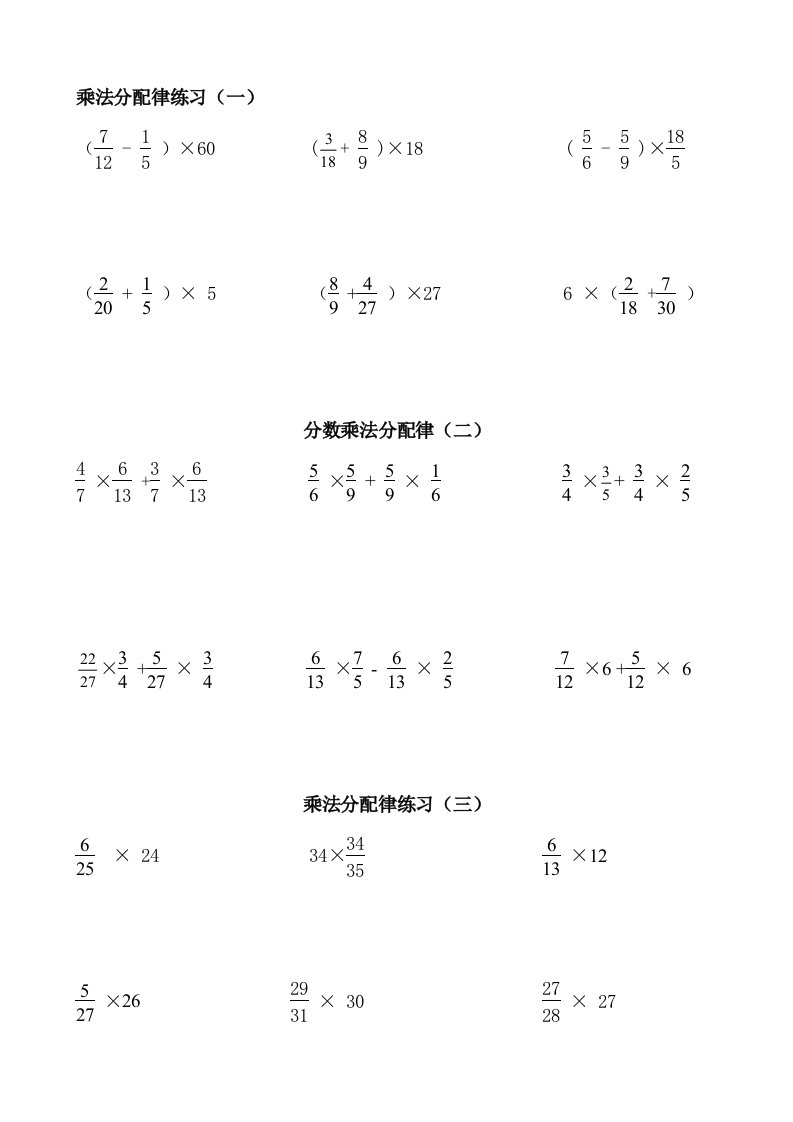 六年级数学分数乘法简便运算分配律分类练习题