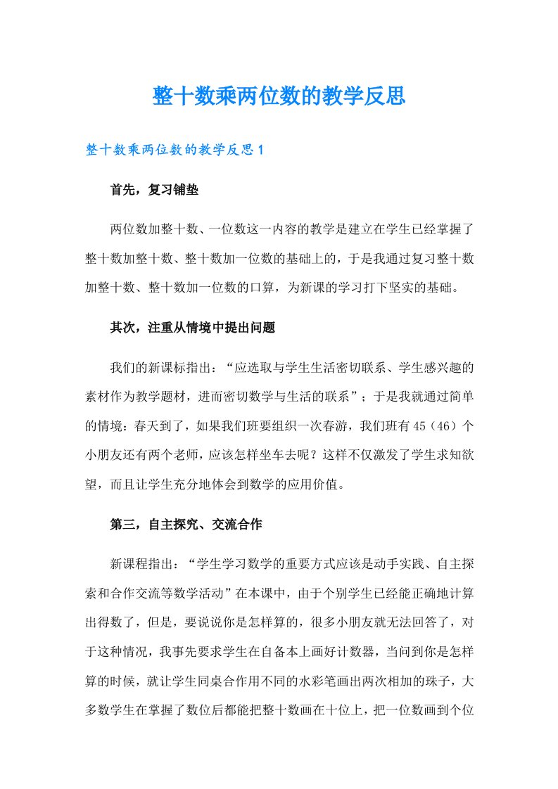 整十数乘两位数的教学反思【可编辑】