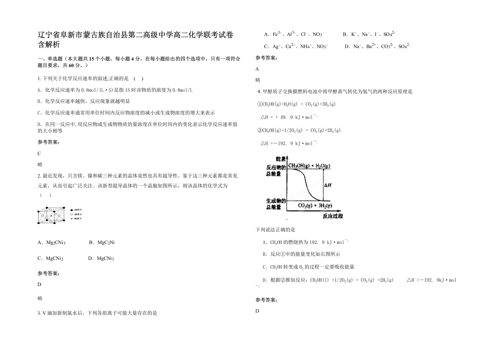 辽宁省阜新市蒙古族自治县第二高级中学高二化学联考试卷含解析