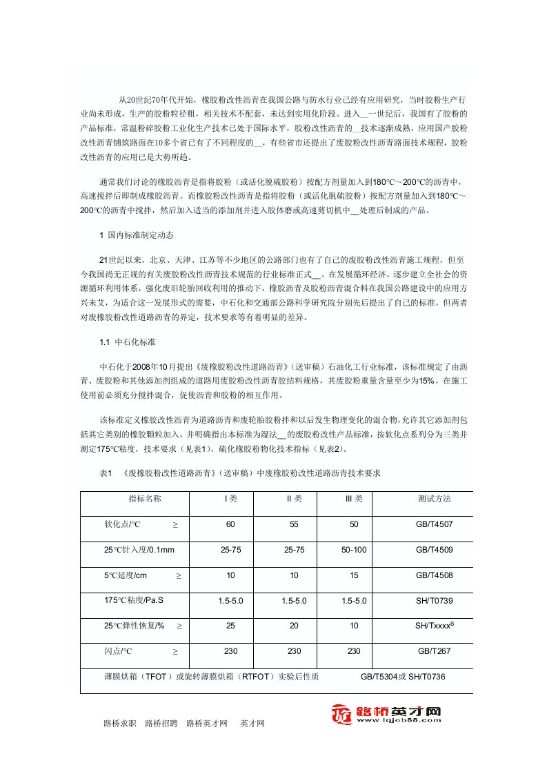 橡胶沥青及橡胶粉改性沥青技术指标要求