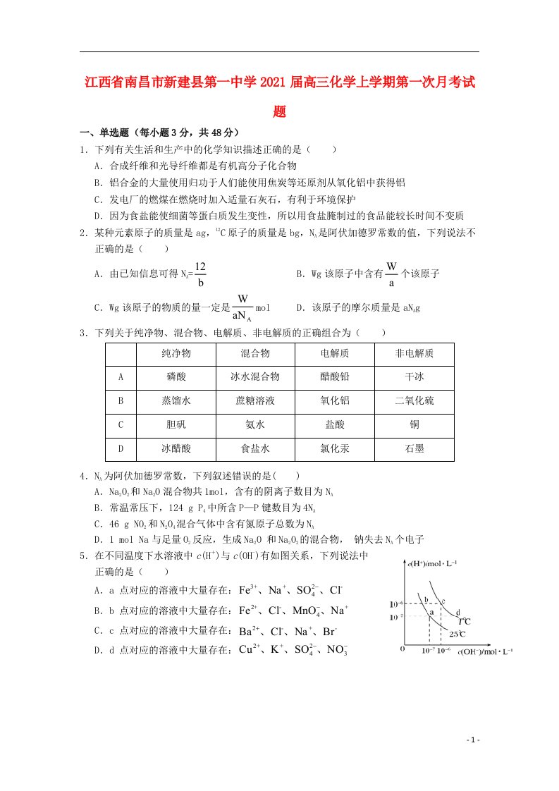 江西省南昌市新建县第一中学2021届高三化学上学期第一次月考试题