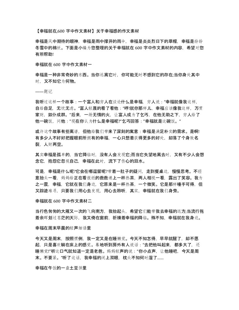 幸福就在600字中作文素材关于幸福感的作文素材