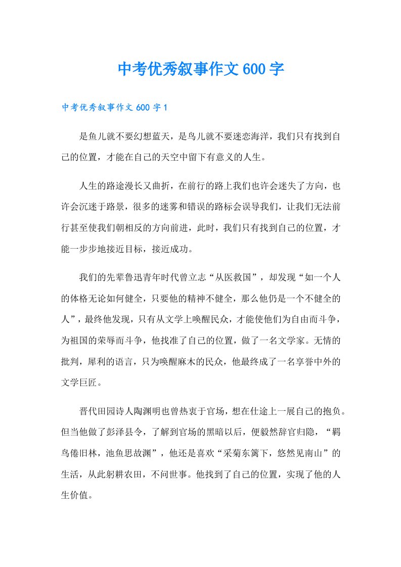 中考优秀叙事作文600字