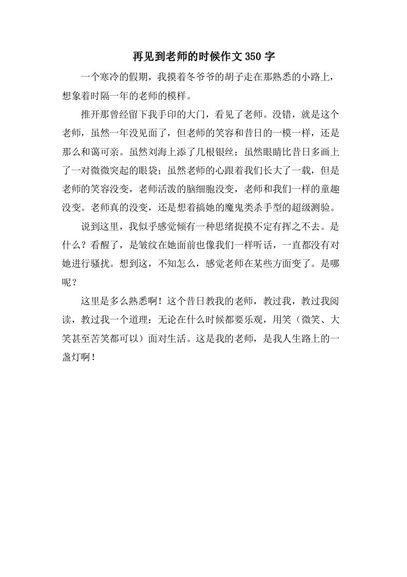 再见到老师的时候作文350字