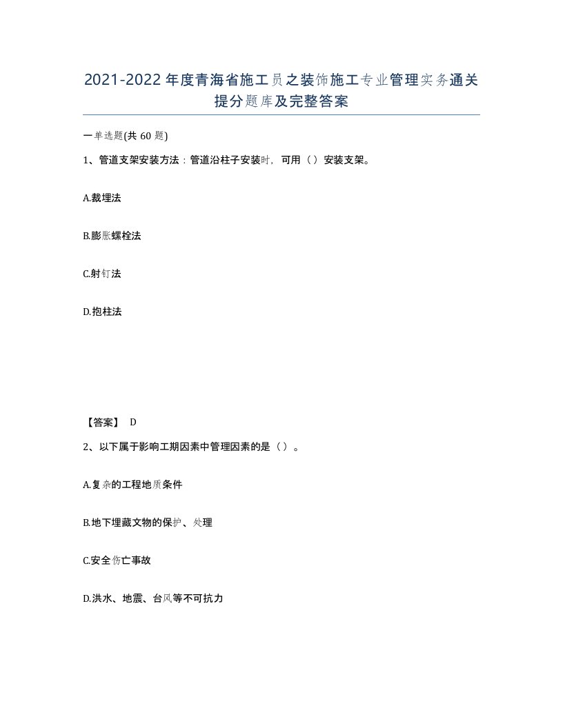 2021-2022年度青海省施工员之装饰施工专业管理实务通关提分题库及完整答案